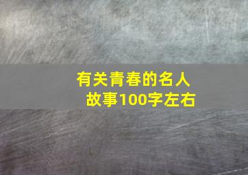 有关青春的名人故事100字左右