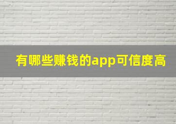 有哪些赚钱的app可信度高