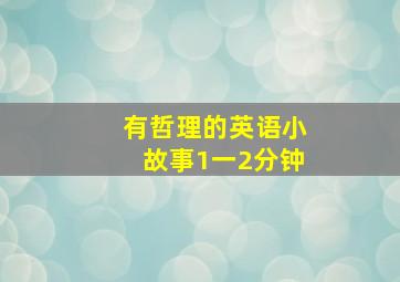 有哲理的英语小故事1一2分钟