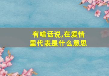 有啥话说,在爱情里代表是什么意思