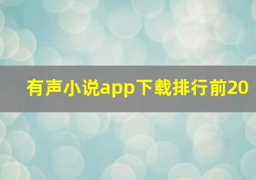 有声小说app下载排行前20