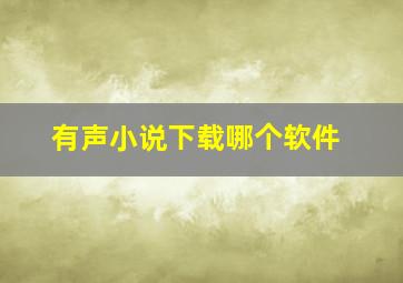 有声小说下载哪个软件