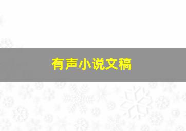 有声小说文稿