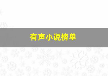 有声小说榜单