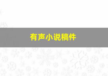 有声小说稿件