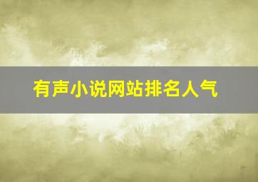 有声小说网站排名人气