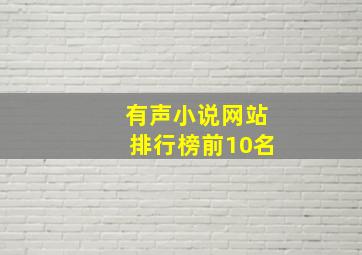 有声小说网站排行榜前10名