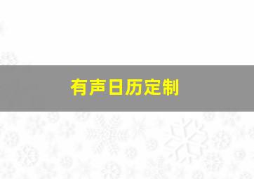 有声日历定制