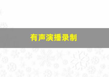 有声演播录制