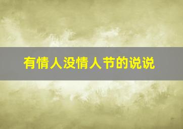 有情人没情人节的说说