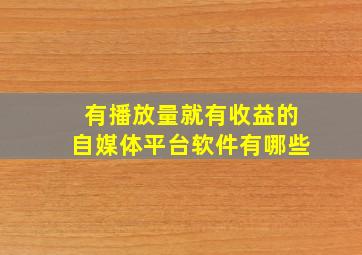 有播放量就有收益的自媒体平台软件有哪些