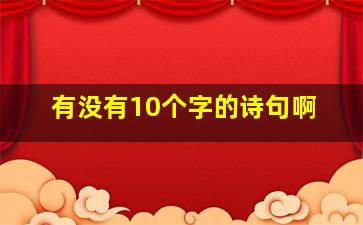 有没有10个字的诗句啊