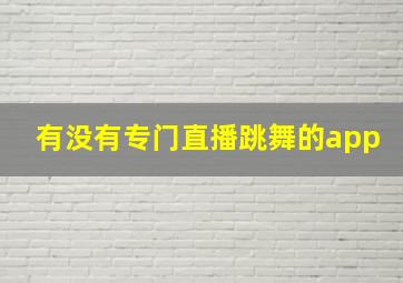 有没有专门直播跳舞的app