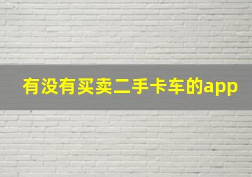 有没有买卖二手卡车的app