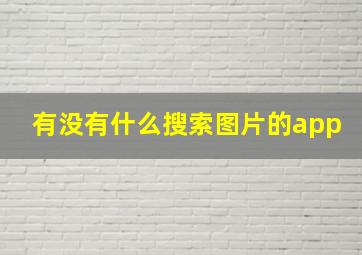 有没有什么搜索图片的app