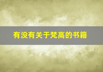 有没有关于梵高的书籍