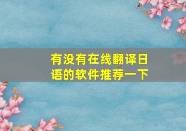 有没有在线翻译日语的软件推荐一下