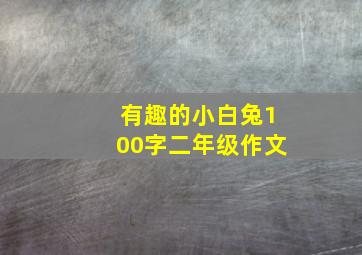 有趣的小白兔100字二年级作文