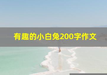 有趣的小白兔200字作文