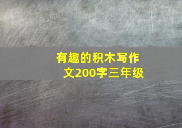 有趣的积木写作文200字三年级