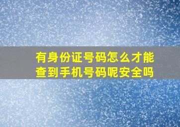 有身份证号码怎么才能查到手机号码呢安全吗