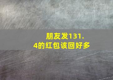 朋友发131.4的红包该回好多