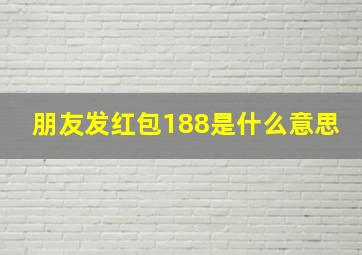 朋友发红包188是什么意思