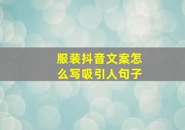 服装抖音文案怎么写吸引人句子