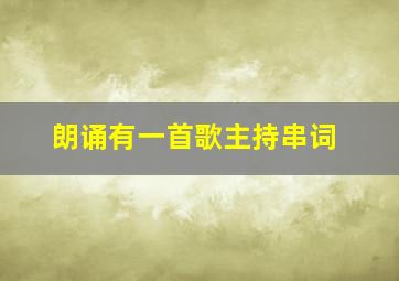 朗诵有一首歌主持串词