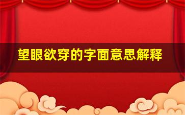 望眼欲穿的字面意思解释