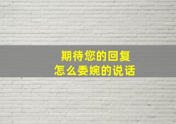 期待您的回复怎么委婉的说话