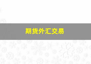 期货外汇交易