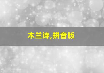 木兰诗,拼音版