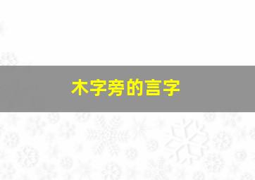 木字旁的言字