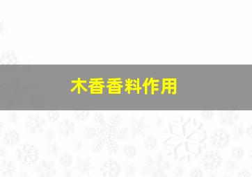 木香香料作用