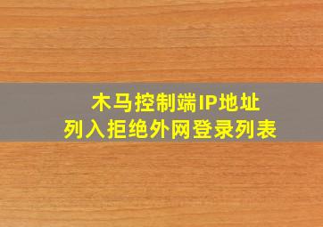 木马控制端IP地址列入拒绝外网登录列表