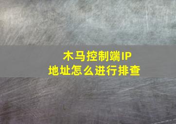 木马控制端IP地址怎么进行排查