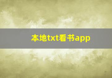 本地txt看书app