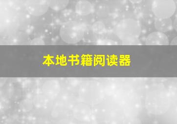 本地书籍阅读器