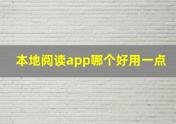 本地阅读app哪个好用一点