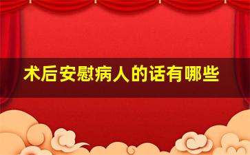 术后安慰病人的话有哪些