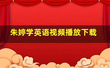 朱婷学英语视频播放下载