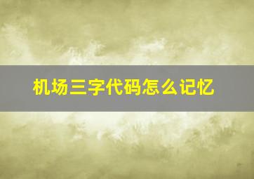 机场三字代码怎么记忆