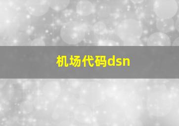 机场代码dsn