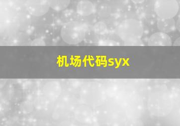 机场代码syx