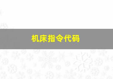 机床指令代码