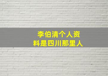 李伯清个人资料是四川那里人