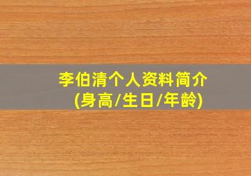 李伯清个人资料简介(身高/生日/年龄)