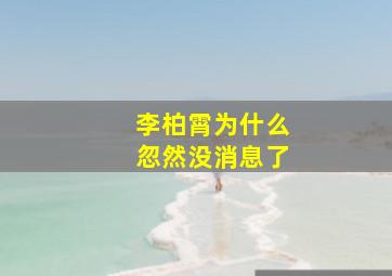 李柏霄为什么忽然没消息了