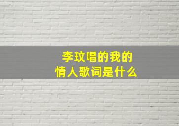 李玟唱的我的情人歌词是什么